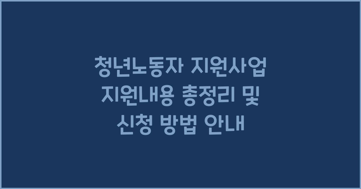 청년노동자 지원사업 지원내용