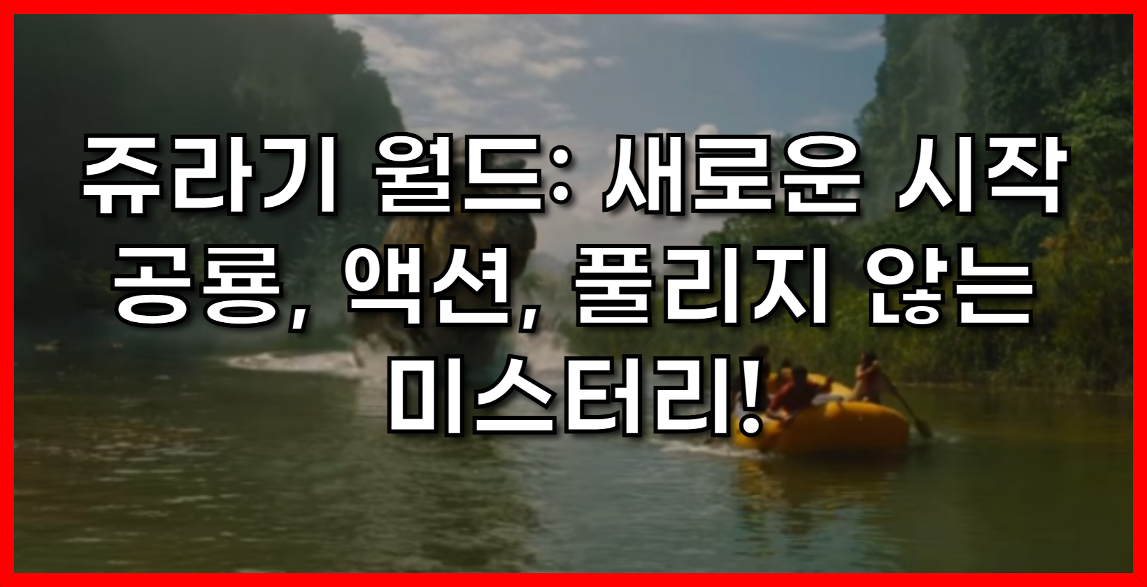 쥬라기 월드: 새로운 시작 - 공룡, 액션, 그리고 풀리지 않는 미스터리![사진출처-쥬라기월드 인스타그램]