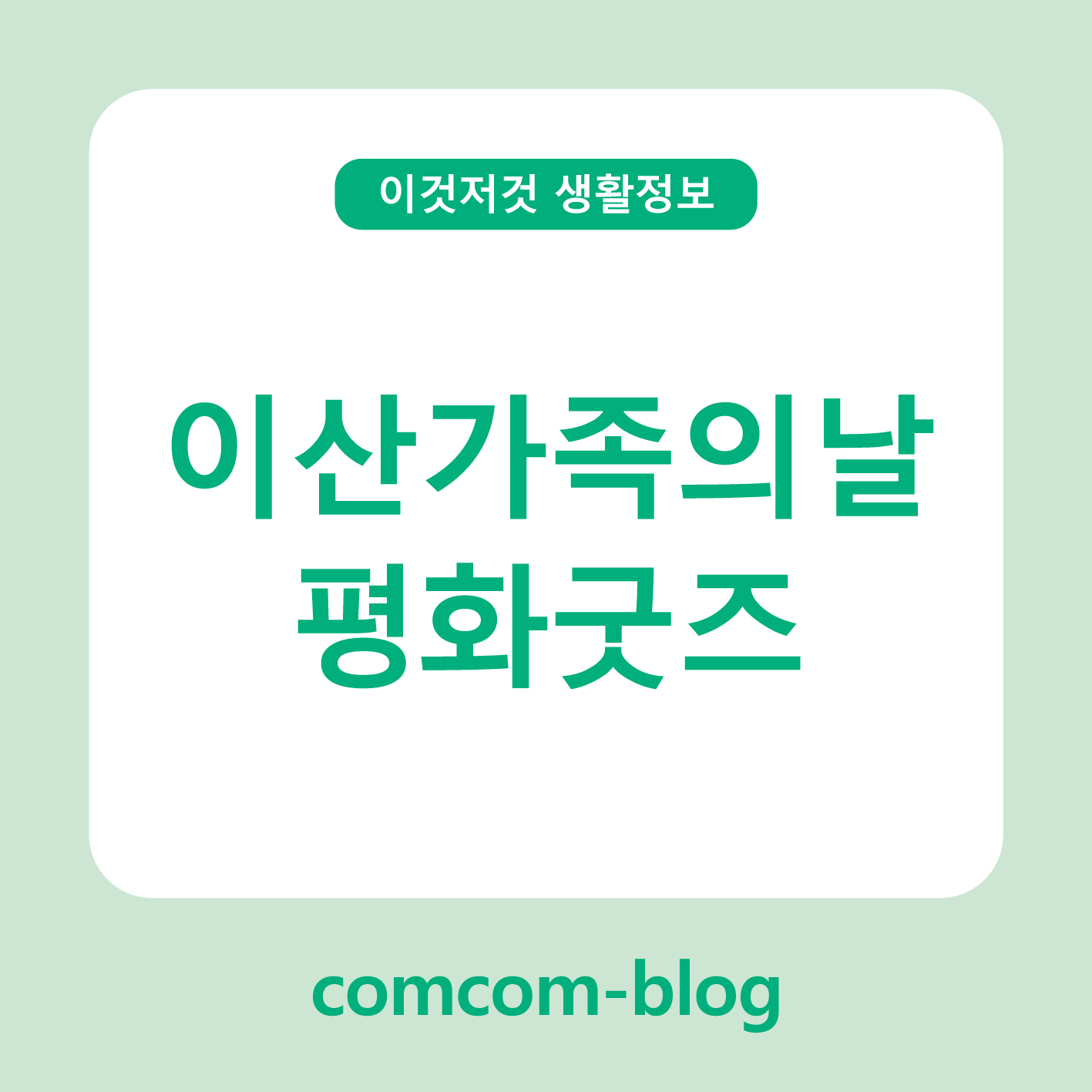 🕊️ 이산가족의 날, 평화를 담은 굿즈로 마음을 전하다