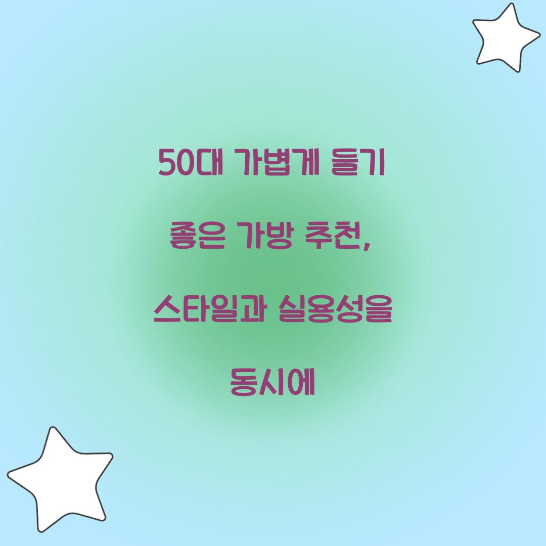 50대 가볍게 들기 좋은 가방