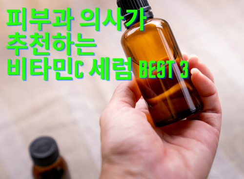 비타민C-세럼-추천
