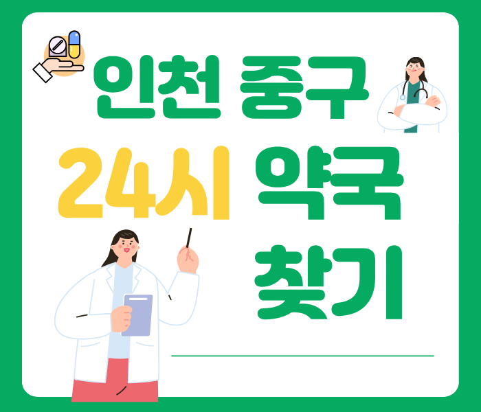 인천중구 공공심야약국 찾기