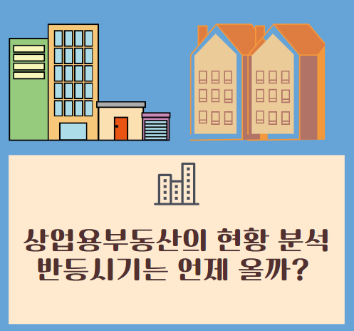상업용부동산 분석 포스팅 메인