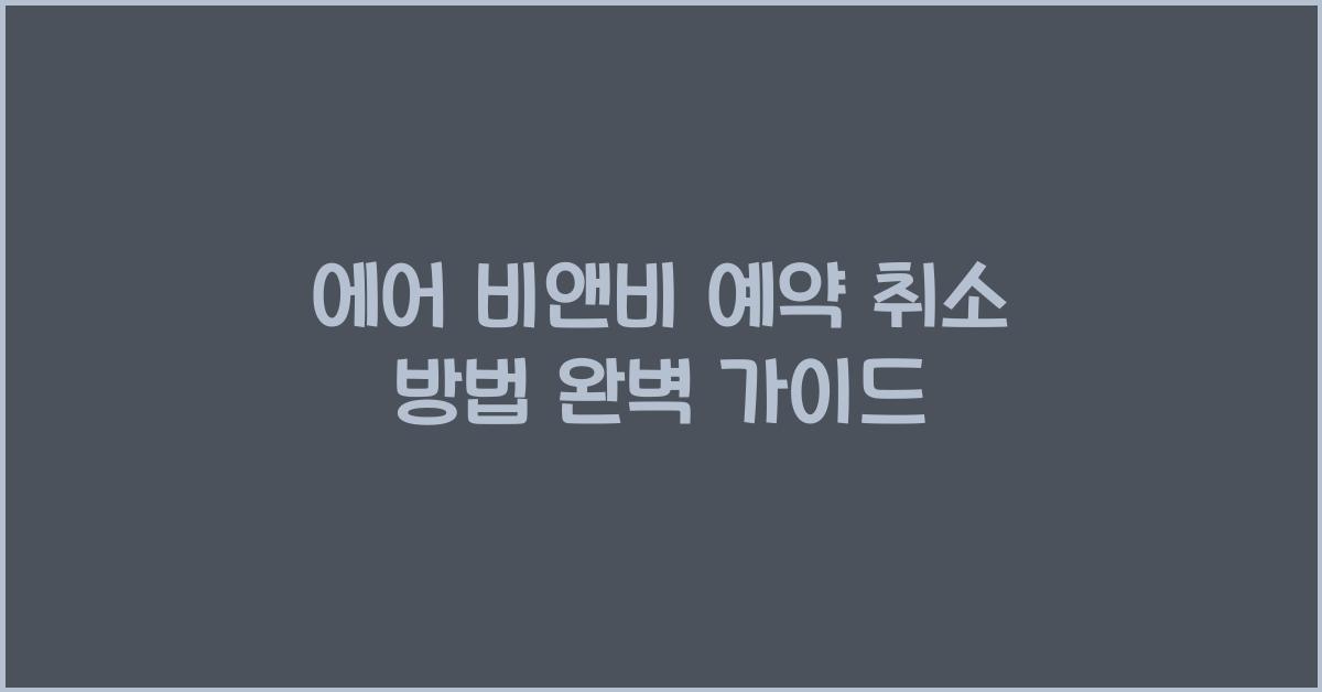 에어 비앤비 예약 취소 방법