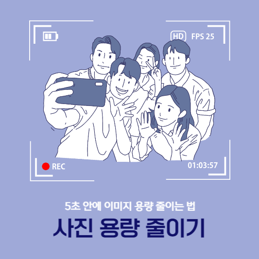 사진 용량 줄이기