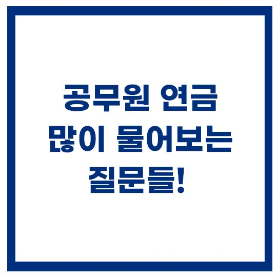 2024년-공무원-연금