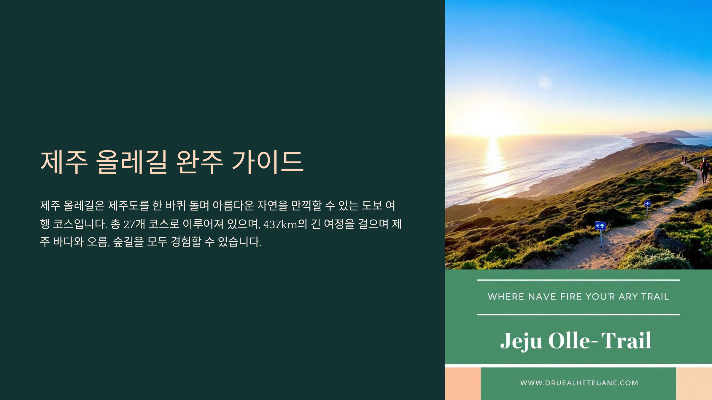 제주 올레길 완주 방법