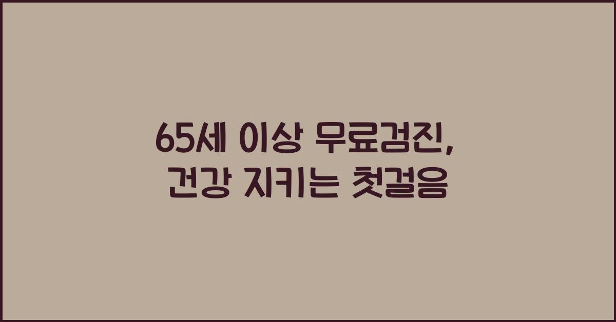 65세 이상 무료검진