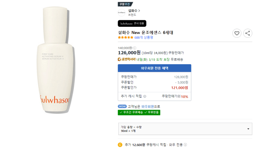 설화수 공식 쿠팡 윤조에센스 6세대 90ml 가격 사진