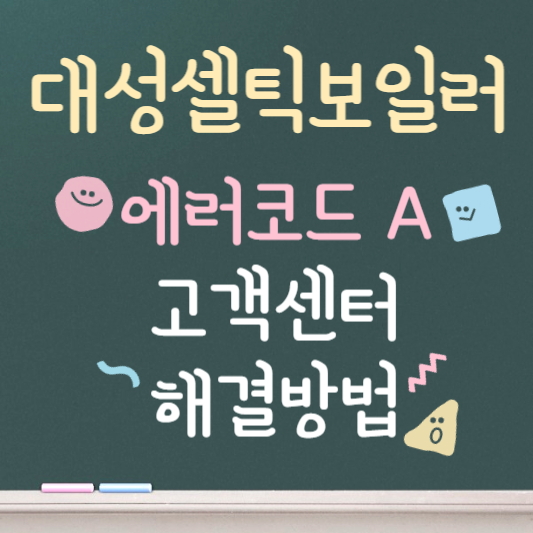 대성셀틱 보일러 에러 a