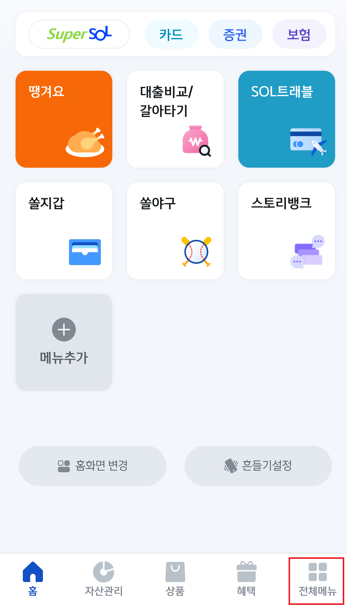 신한SOL뱅크 혜택알리미 신청방법1
