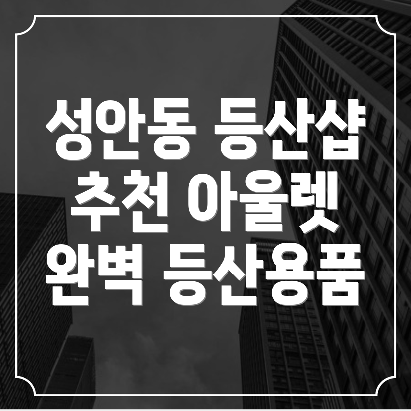 울산 등산용품
