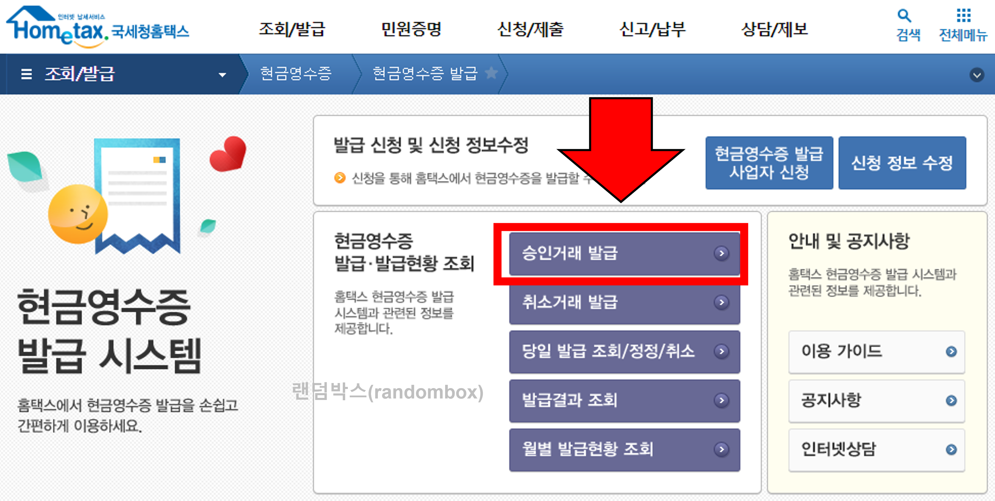 현금영수증 발행하는 방법