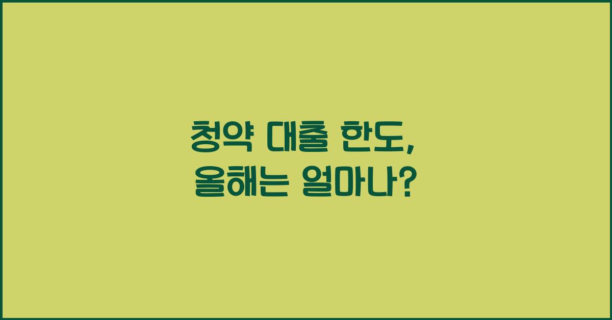 청약 대출 한도
