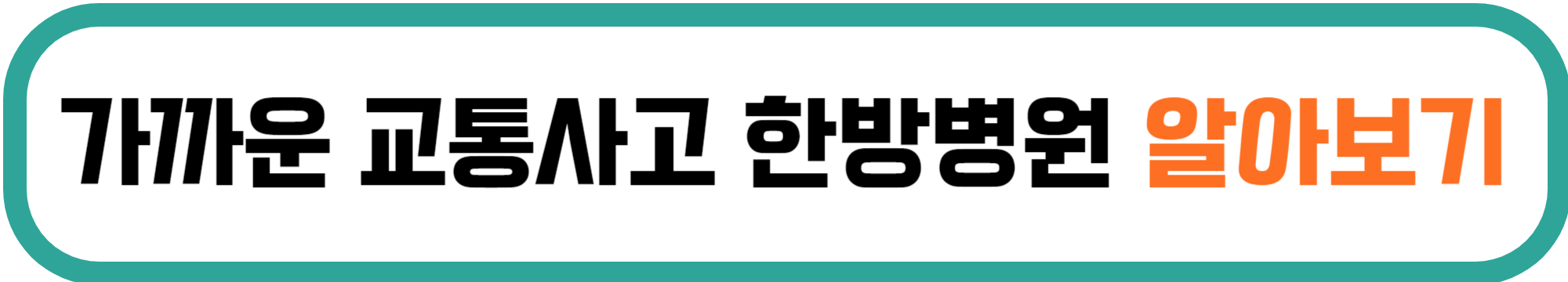 교통사고 입원치료 합의금 많이 받는 방법 요령