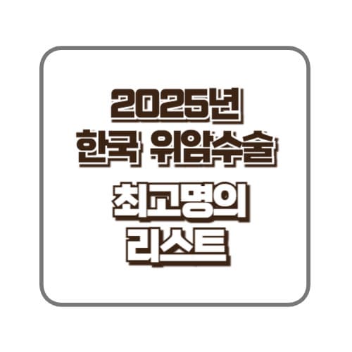 2025년 한국 위암 수술 최고 명의 리스트 (병원별 정리)