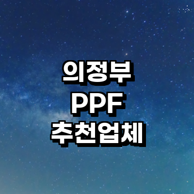 의정부시 ppf