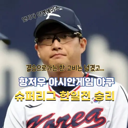 항저우-아시안게임-야구-한일전-승리