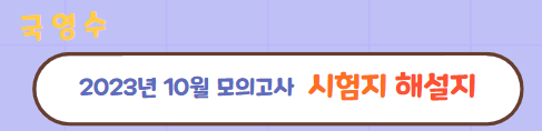 2023년 10월 모의고사의 모든것