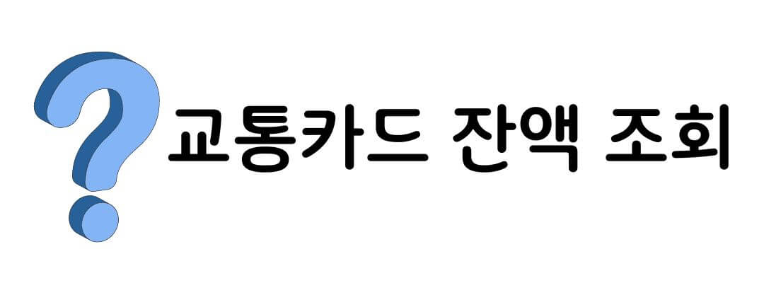 서울시 임산부 교통비 지원대상 및 잔액 조회