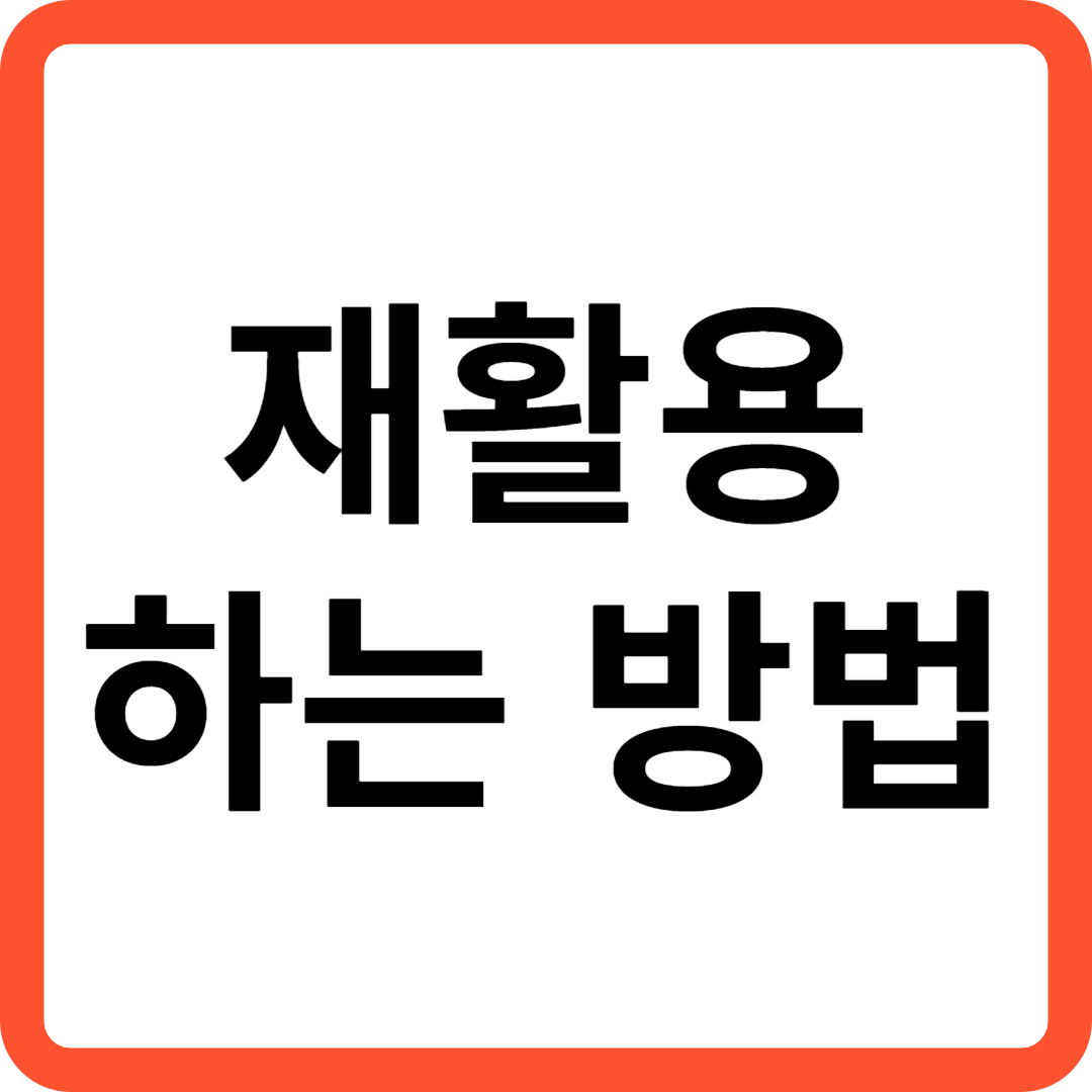 재활용 하는 방법
