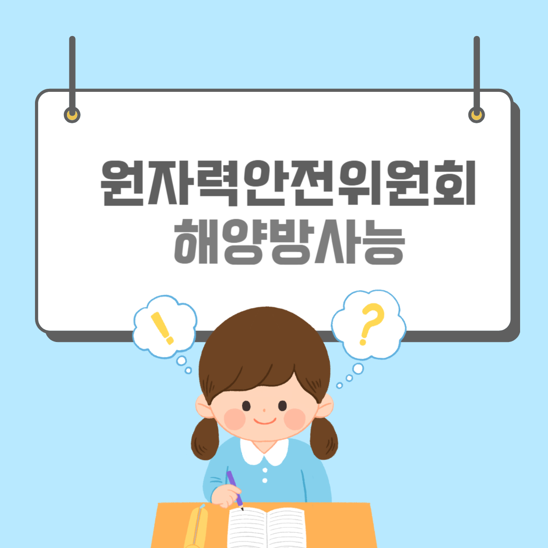 원자력안전위원회-홈페이지