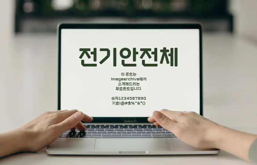 전기안전체 : 획끝이 접힌듯한 느낌의 높이가 같은 안정감이 드는 한글무료폰트