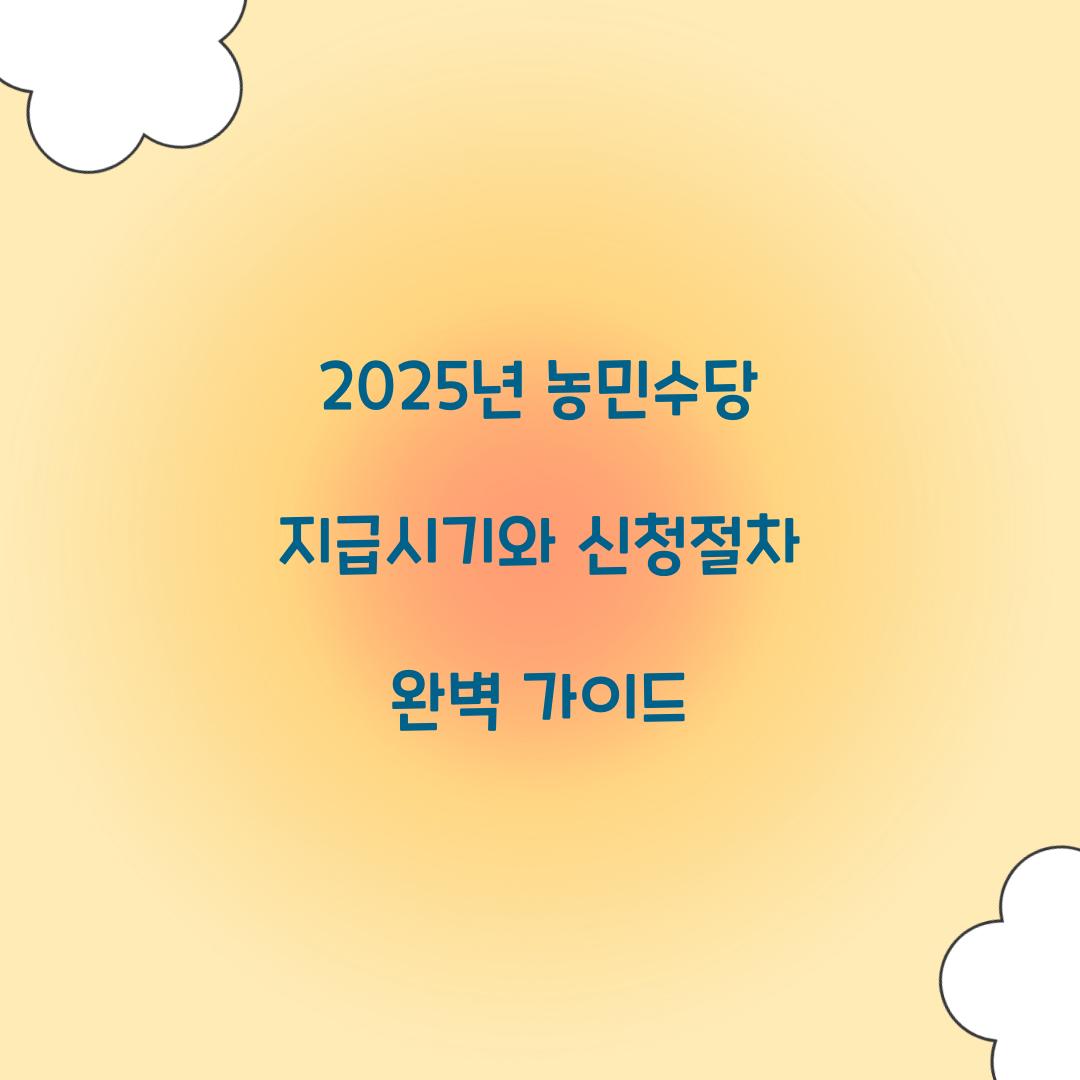 2025년 농민수당 지급시기
