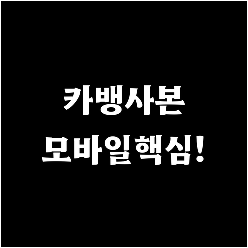 모바일로 카카오뱅크 통장사본 발급 저..