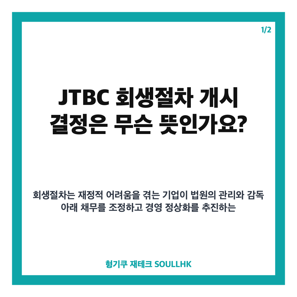 JTBC 회생절차 개시 결정, ARS 종료 후 향후 절차 핵심 정리 카드뉴스 1