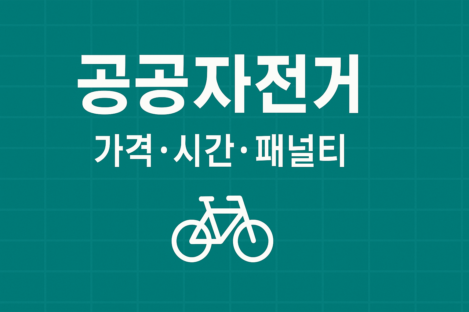 공공자전거 이용권 가격·시간·패널티 비교 인포그래픽