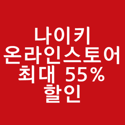 나이키 온라인스토어