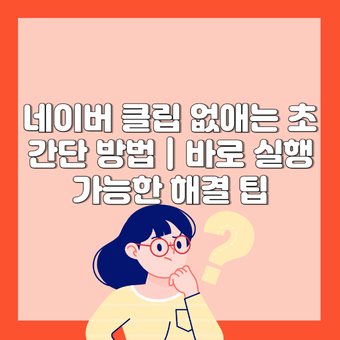 네이버 클립 없애는 초간단 방법