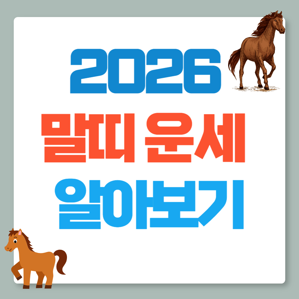 2026년 말띠운세