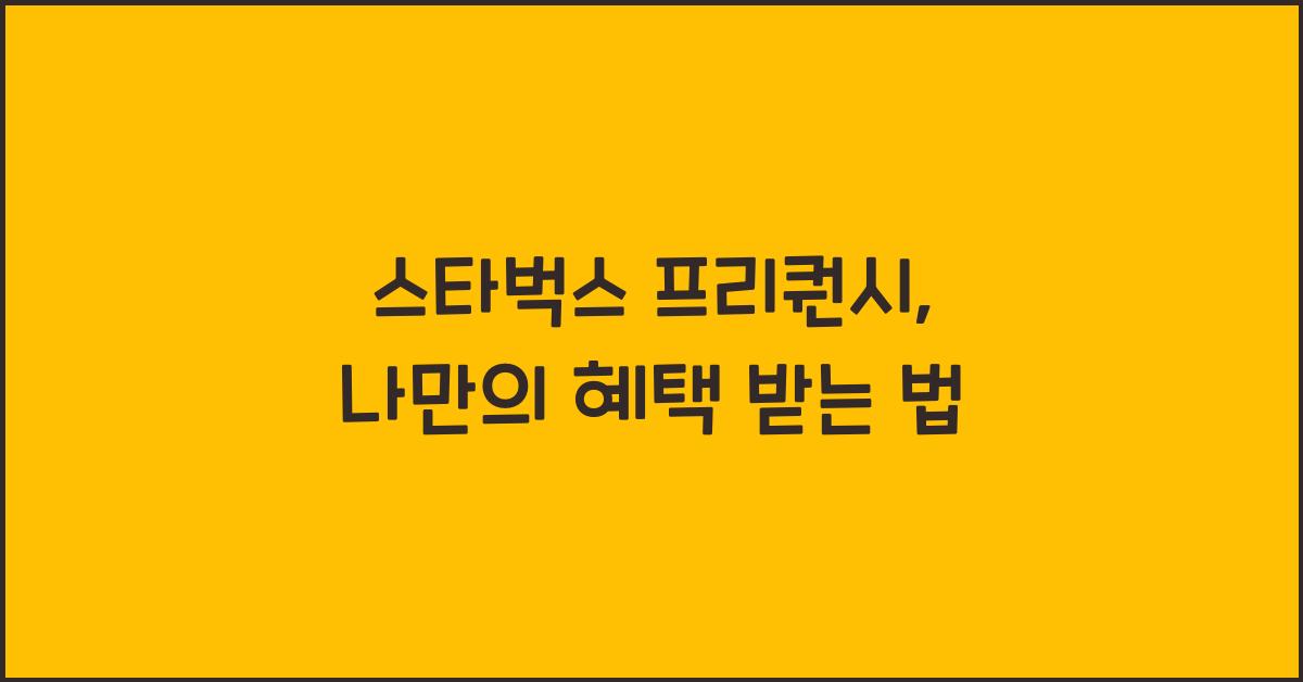 스타벅스 프리퀀시