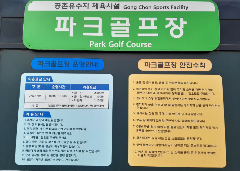 청라파크골프장 (공촌유수지체육시설 파크골프장) 인천광역시 서구 첨단서로 130 (공촌유수지체육시설)