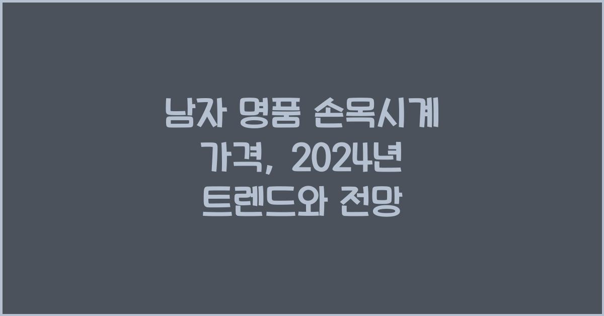 남자 명품 손목시계 가격