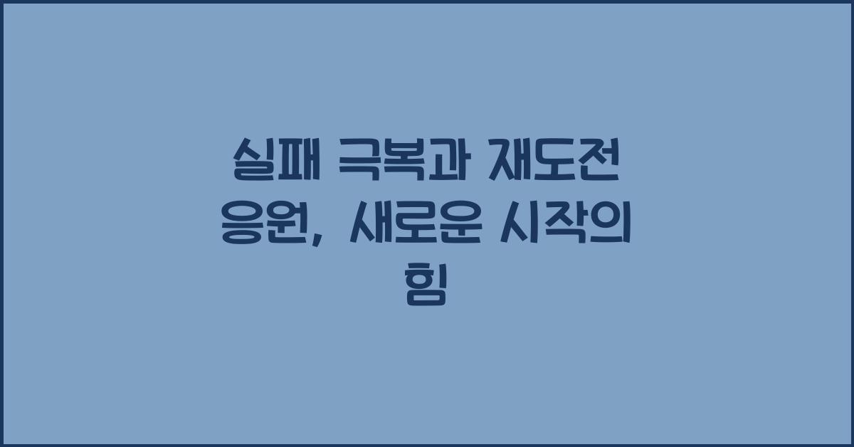 실패 극복과 재도전 응원