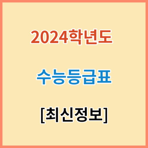 2024학년도 수능 등급컷 최신 전망 섬네일