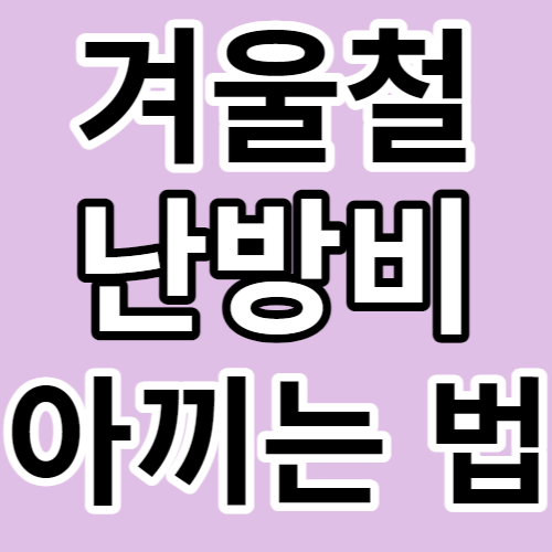 겨울철 난방비 아끼는 방법