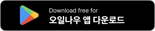 최저가 주유앱 오일나우