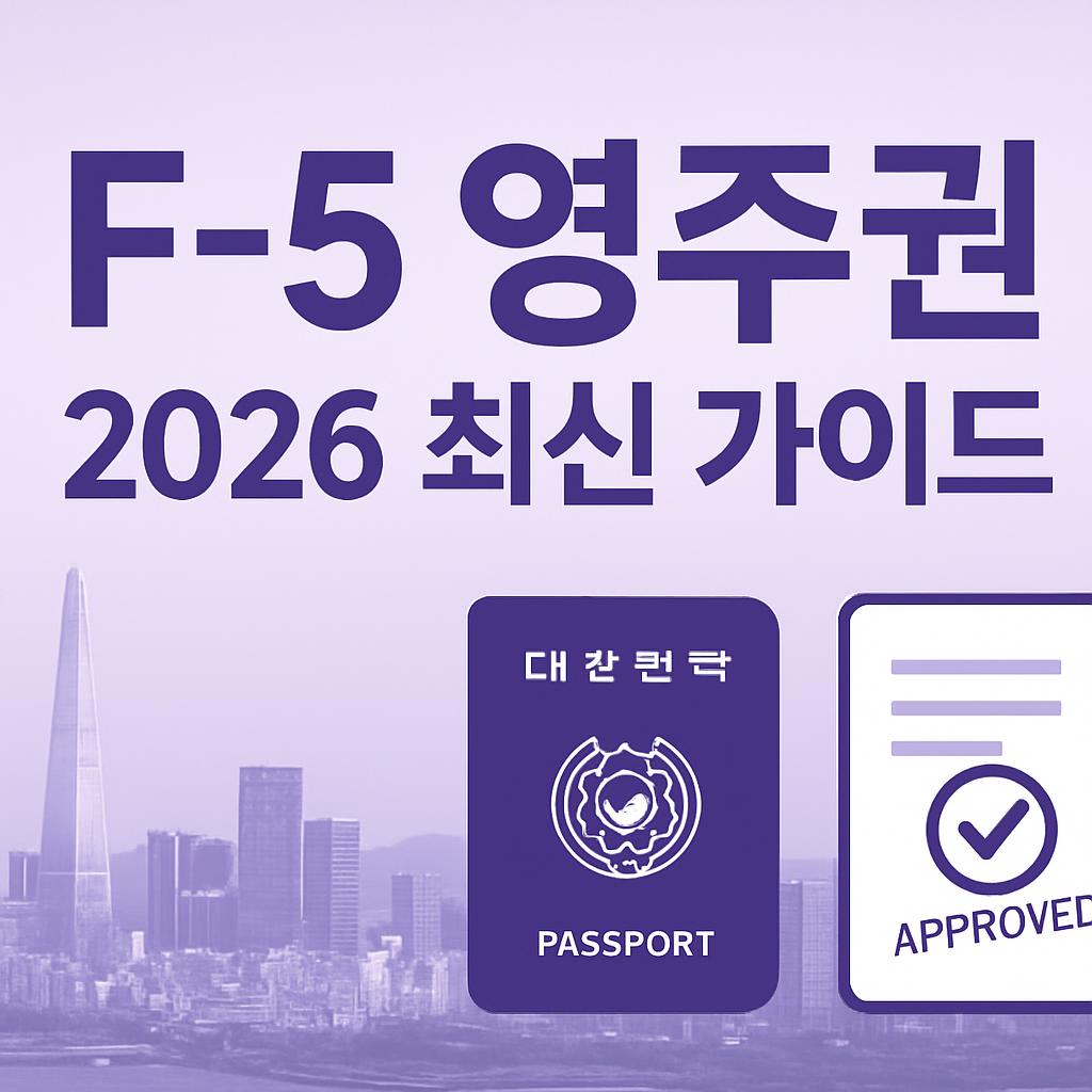 힌국 영주권 F-5 신청조건, 자격, 서류 완벽가이드