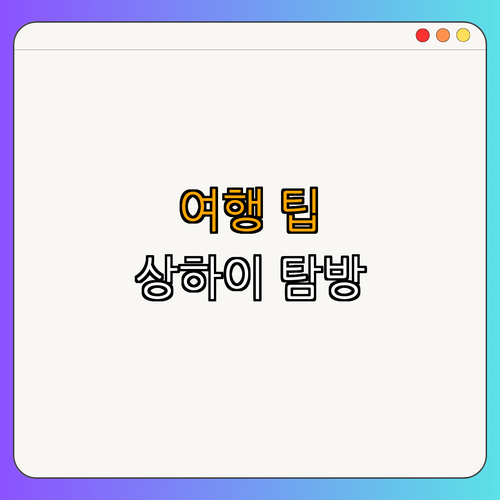 4. 상하이를 여행하기 위한 팁