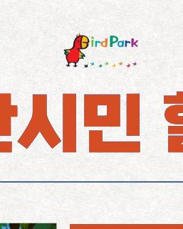 오산시민할인버드파크