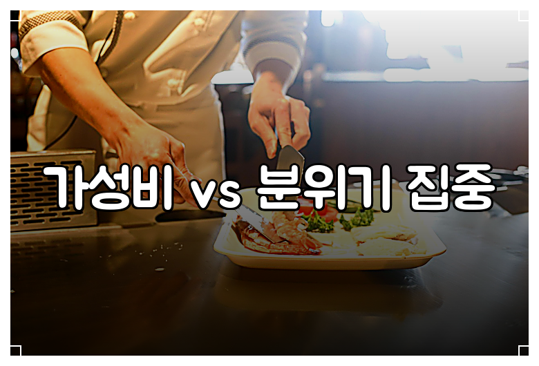 가성비 vs 분위기 집중