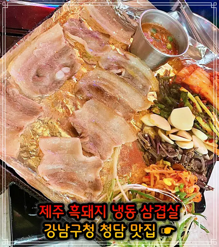 강남구청 청담역 맛집 흑돼지 냉삼 냉동삼겹살