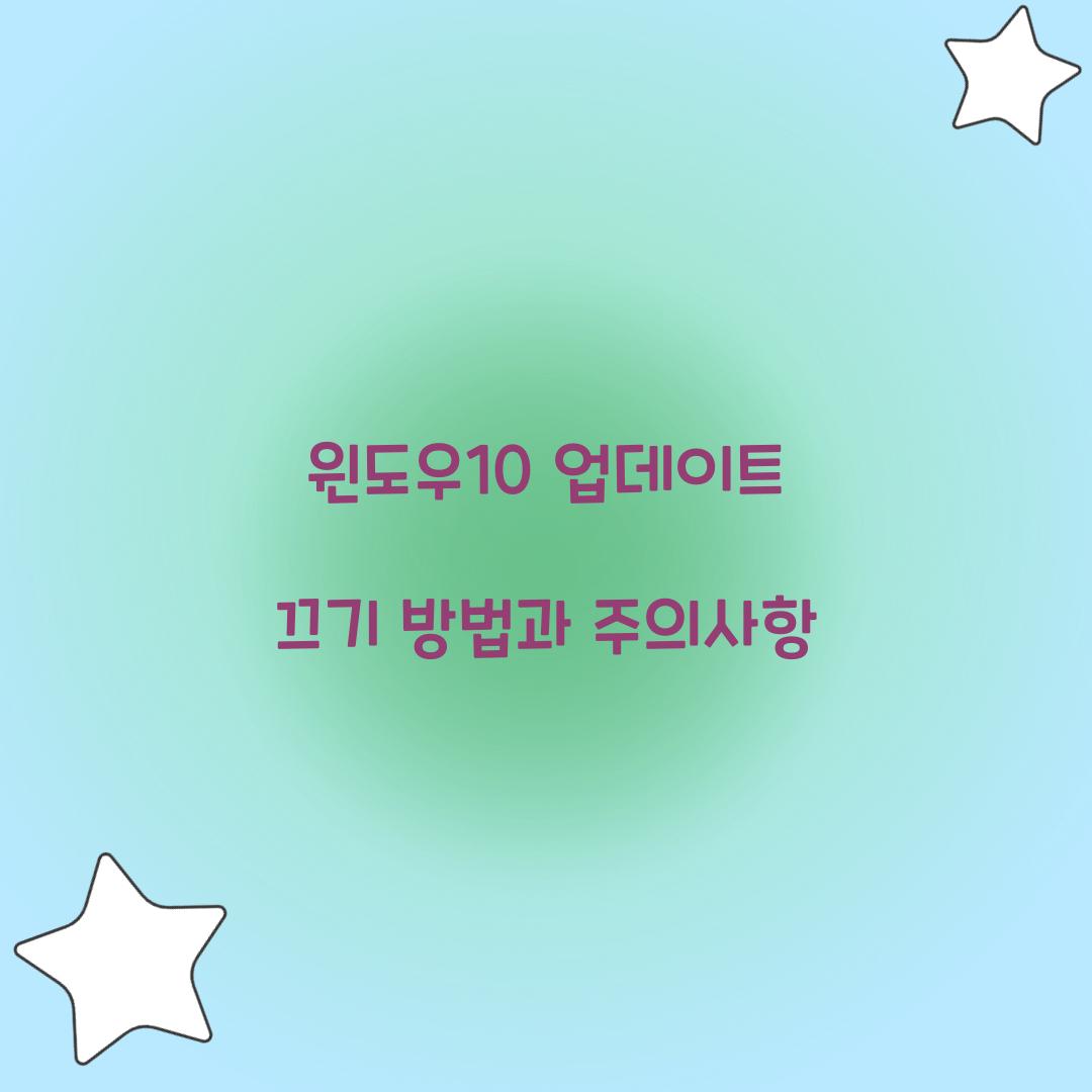 윈도우10 업데이트 끄기