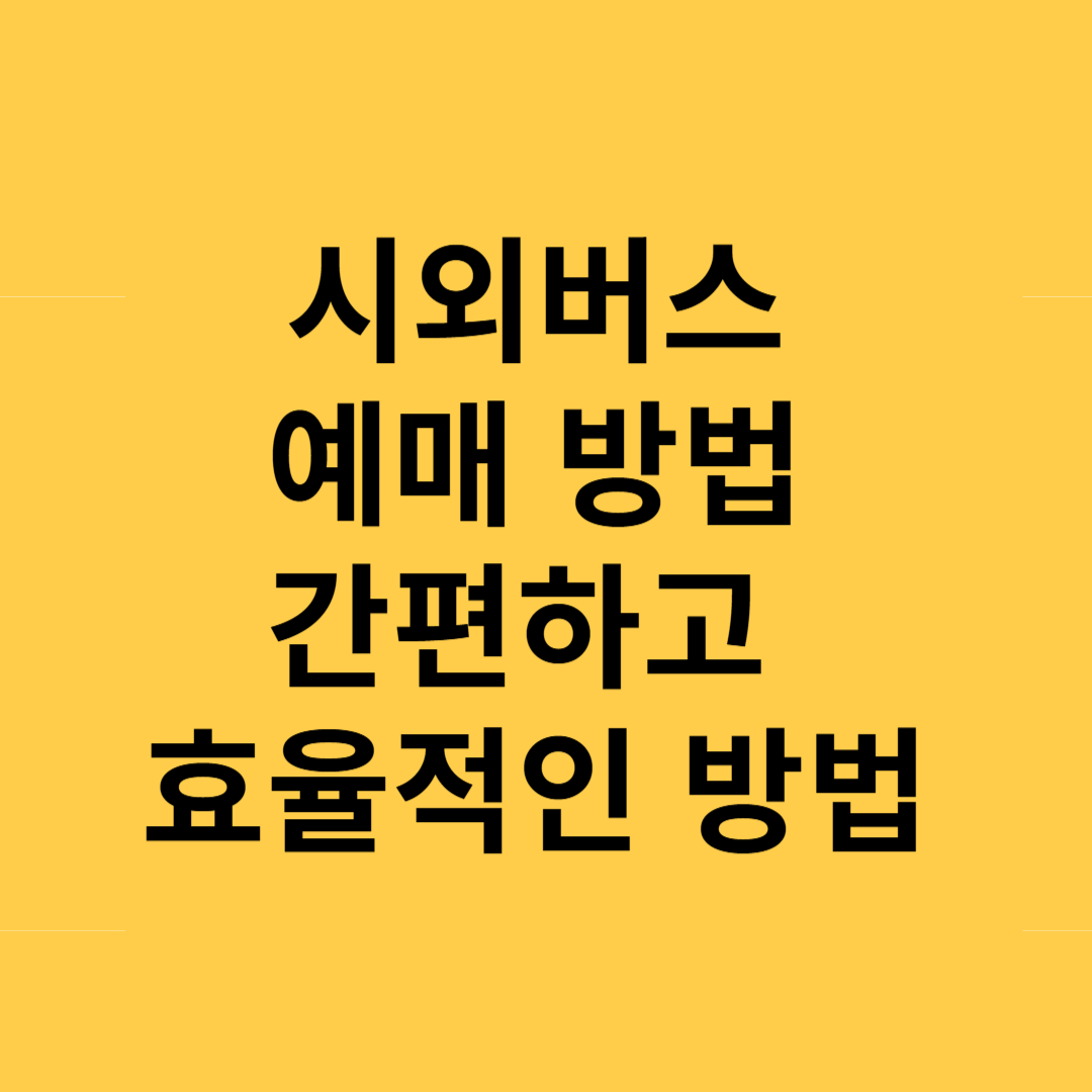 시외버스 예매 방법 간편하고 효율적인 예매 가이드
