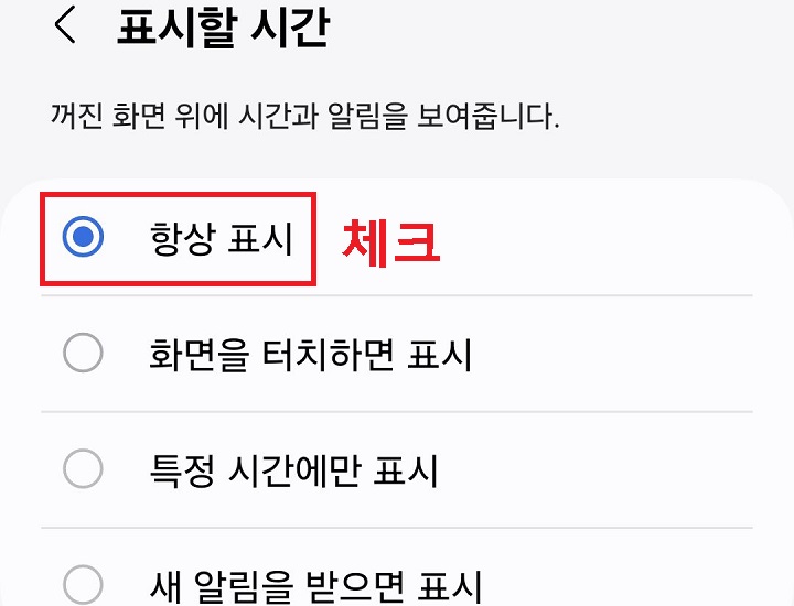 항상 표시에 체크함