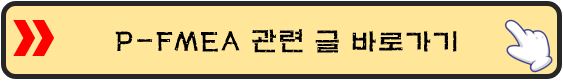 Process-FMEA-바로가기